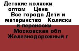 Детские коляски baby time оптом  › Цена ­ 4 800 - Все города Дети и материнство » Коляски и переноски   . Московская обл.,Железнодорожный г.